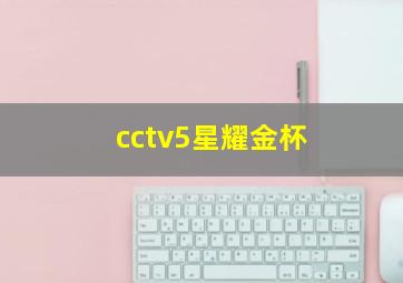 cctv5星耀金杯