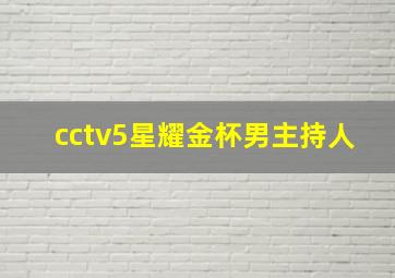 cctv5星耀金杯男主持人