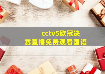 cctv5欧冠决赛直播免费观看国语