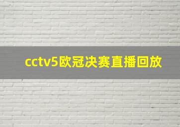 cctv5欧冠决赛直播回放