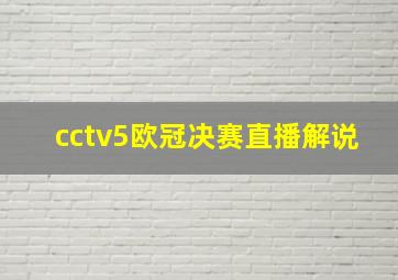 cctv5欧冠决赛直播解说