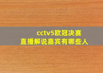 cctv5欧冠决赛直播解说嘉宾有哪些人