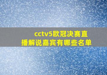 cctv5欧冠决赛直播解说嘉宾有哪些名单