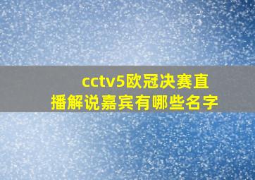 cctv5欧冠决赛直播解说嘉宾有哪些名字