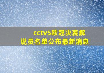 cctv5欧冠决赛解说员名单公布最新消息