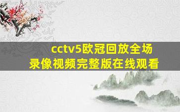 cctv5欧冠回放全场录像视频完整版在线观看