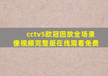 cctv5欧冠回放全场录像视频完整版在线观看免费