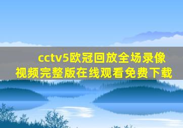 cctv5欧冠回放全场录像视频完整版在线观看免费下载