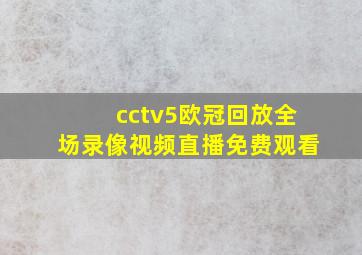 cctv5欧冠回放全场录像视频直播免费观看