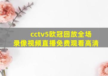 cctv5欧冠回放全场录像视频直播免费观看高清