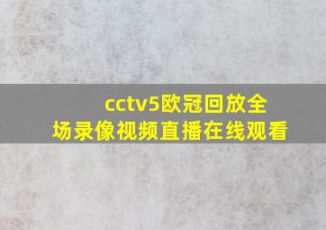 cctv5欧冠回放全场录像视频直播在线观看