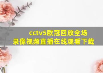 cctv5欧冠回放全场录像视频直播在线观看下载