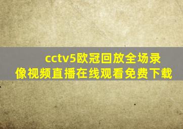 cctv5欧冠回放全场录像视频直播在线观看免费下载