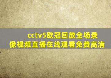 cctv5欧冠回放全场录像视频直播在线观看免费高清