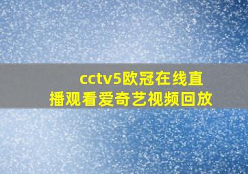 cctv5欧冠在线直播观看爱奇艺视频回放