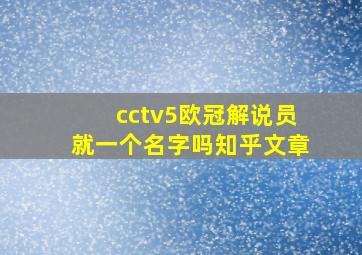 cctv5欧冠解说员就一个名字吗知乎文章