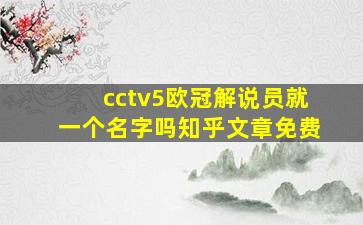 cctv5欧冠解说员就一个名字吗知乎文章免费