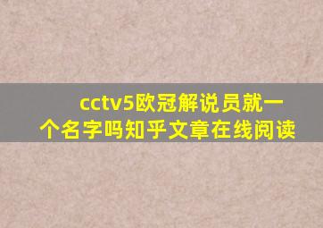 cctv5欧冠解说员就一个名字吗知乎文章在线阅读