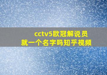 cctv5欧冠解说员就一个名字吗知乎视频