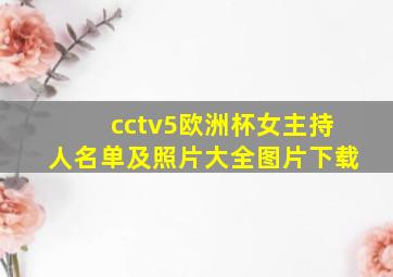 cctv5欧洲杯女主持人名单及照片大全图片下载