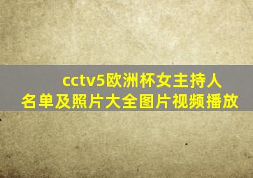 cctv5欧洲杯女主持人名单及照片大全图片视频播放