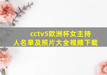 cctv5欧洲杯女主持人名单及照片大全视频下载