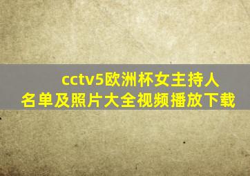 cctv5欧洲杯女主持人名单及照片大全视频播放下载