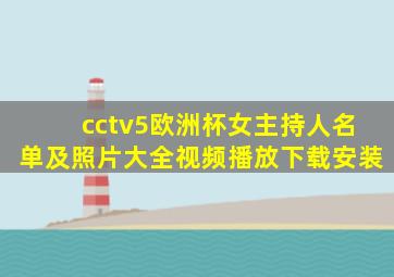 cctv5欧洲杯女主持人名单及照片大全视频播放下载安装