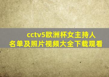 cctv5欧洲杯女主持人名单及照片视频大全下载观看