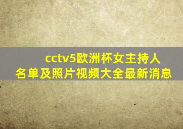 cctv5欧洲杯女主持人名单及照片视频大全最新消息