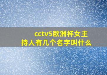 cctv5欧洲杯女主持人有几个名字叫什么