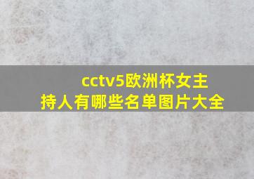 cctv5欧洲杯女主持人有哪些名单图片大全