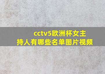 cctv5欧洲杯女主持人有哪些名单图片视频