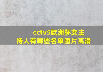 cctv5欧洲杯女主持人有哪些名单图片高清