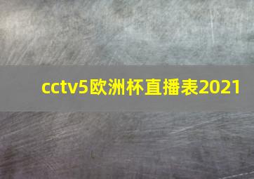 cctv5欧洲杯直播表2021