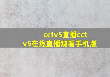 cctv5直播cctv5在线直播观看手机版