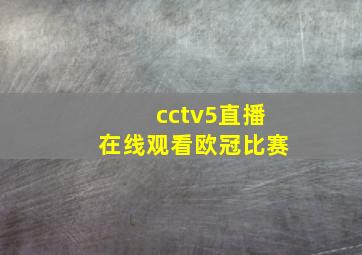 cctv5直播在线观看欧冠比赛