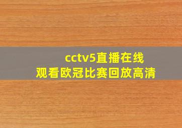 cctv5直播在线观看欧冠比赛回放高清