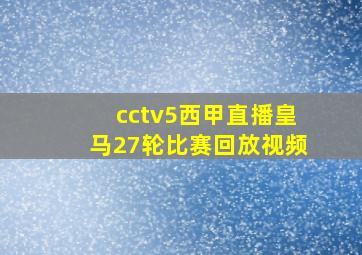 cctv5西甲直播皇马27轮比赛回放视频