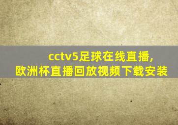 cctv5足球在线直播,欧洲杯直播回放视频下载安装