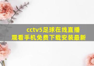 cctv5足球在线直播观看手机免费下载安装最新