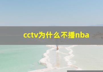 cctv为什么不播nba