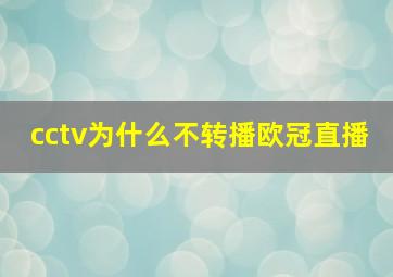 cctv为什么不转播欧冠直播