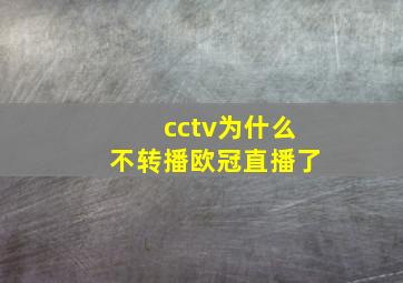 cctv为什么不转播欧冠直播了