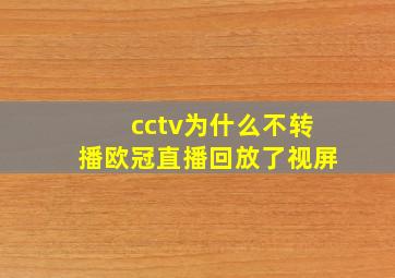 cctv为什么不转播欧冠直播回放了视屏