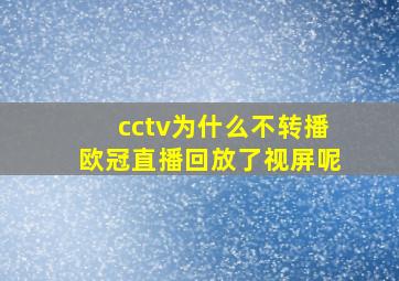 cctv为什么不转播欧冠直播回放了视屏呢