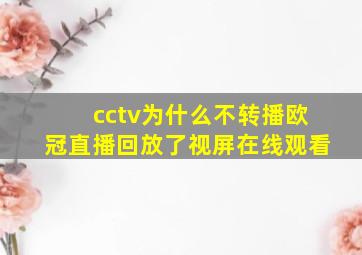 cctv为什么不转播欧冠直播回放了视屏在线观看