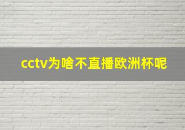 cctv为啥不直播欧洲杯呢