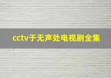 cctv于无声处电视剧全集