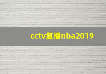 cctv复播nba2019